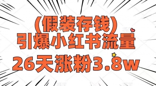 【副业项目8407期】假装存钱，引爆小红书流量， 26天涨粉3.8w-云起副业网