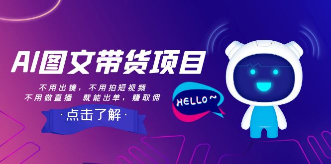 【副业项目8409期】AI图文带货项目：不用出镜，不用拍短视频，不用做直播 就能出单，赚取佣金-云起副业网