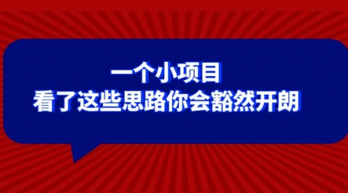 【副业项目8411期】某公众号付费文章：一个小项目，看了这些思路你会豁然开朗-云起副业网