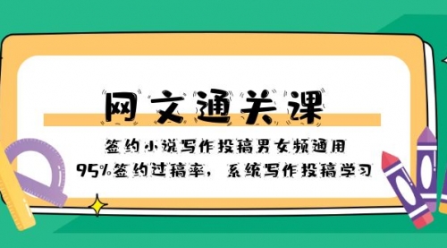 【副业项目8413期】网文-通关课-签约小说写作投稿男女频通用，95%签约过稿率-云起副业网