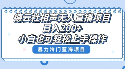 【副业项目8415期】单号日入200+，超级风口项目，德云社相声无人直播，教你详细操作赚收益-云起副业网