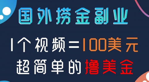 【副业项目8416期】国外撸美刀项目，手机也可操作-云起副业网