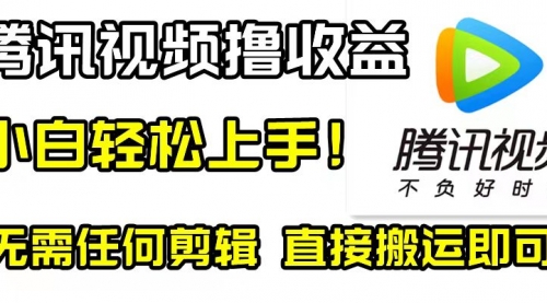 【副业项目8418期】腾讯视频分成计划，每天无脑搬运，无需任何剪辑！-云起副业网