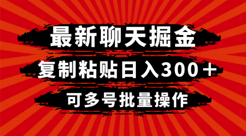 【副业项目8420期】最新聊天掘金，复制粘贴日入300＋，可多号批量操作-云起副业网