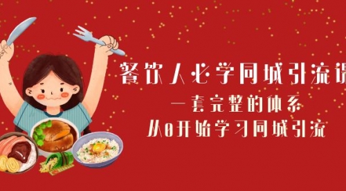 【副业项目8421期】餐饮人必学-同城引流课：一套完整的体系，从0开始学习同城引流-云起副业网
