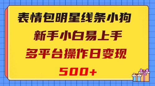 【副业项目8424期】表情包明星线条小狗变现项目，小白易上手多平台操作日变现500+-云起副业网