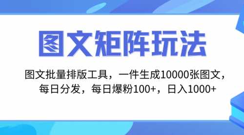 【副业项目8425期】图文批量排版工具，矩阵玩法，一键生成10000张图-云起副业网