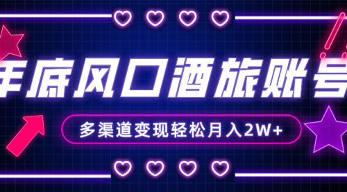 【副业项目8426期】年底大风口旅游赛道酒旅账号，多渠道变现，小白也能月入2W+-云起副业网