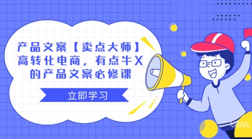 【副业项目8431期】产品文案【卖点 大师】高转化电商，有点牛X-云起副业网