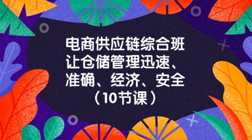 【副业项目8433期】电商-供应链综合班，让仓储管理迅速、准确、经济、安全-云起副业网