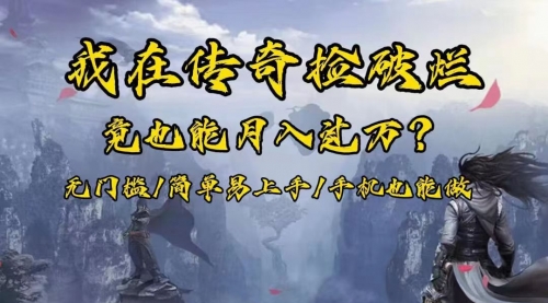【副业项目8437期】在传奇捡破烂,也能一个月破万!-云起副业网