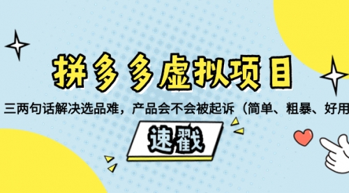【副业项目8438期】拼多多虚拟项目：三两句话解决选品难，产品会不会被起诉-云起副业网