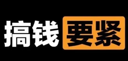 【副业项目8440期】撬动一天1000+，新赛道新玩法-云起副业网