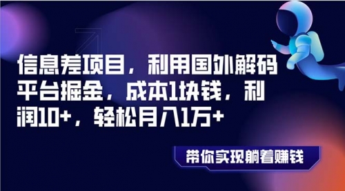 【副业项目8442期】国外平台掘金，成本1块钱，利润10+-云起副业网