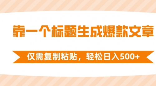 【副业项目8444期】靠一个标题生成爆款文章，仅需复制粘贴-云起副业网