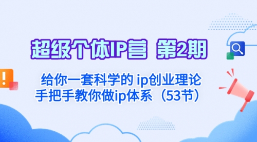 【副业项目8450期】给你一套科学的个人IP创业理论 手把手教你做ip体系-云起副业网