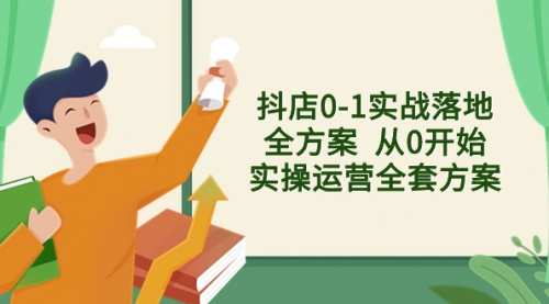 【副业项目8452期】抖店0-1实战落地全方案 从0开始实操运营全套方案-云起副业网