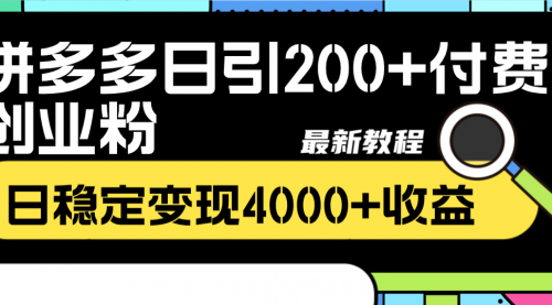 【副业项目8456期】拼多多日引200+付费创业粉，日稳定变现4000+-云起副业网
