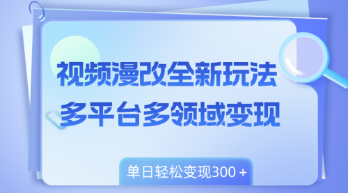 【副业项目8459期】视频漫改全新玩法，多平台多领域变现，小白轻松上手-云起副业网
