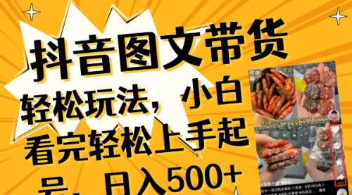 【副业项目8462期】抖音图文带货轻松玩法，小白看完轻松上手起号，日入500+-云起副业网