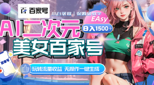 【副业项目8465期】AI二次元美女百家号，日入1500+，自动生成视频-云起副业网