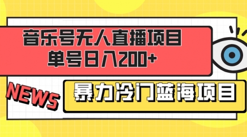 【副业项目8467期】音乐号无人直播项目，单号日入200+-云起副业网