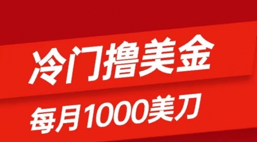【副业项目8468期】冷门撸美金项目：只需无脑发帖子，每月1000刀-云起副业网