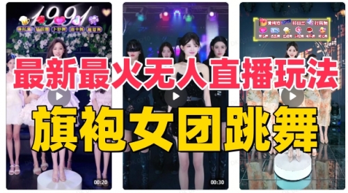 【副业项目8473期】抖音最新最火旗袍女团跳舞无人直播玩法-云起副业网