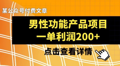 【副业项目8475期】《男性功能产品项目,一单利润200+》-云起副业网