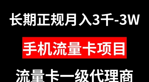 【副业项目8477期】手机流量卡代理月入3000-3W长期正规项目-云起副业网