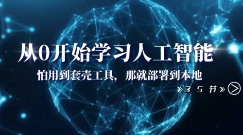 【副业项目8481期】从0开始学习人工智能：怕用到套壳工具，本地玩-云起副业网