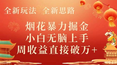 【副业项目8487期】烟花暴力掘金，小白无脑上手，周收益破w+-云起副业网