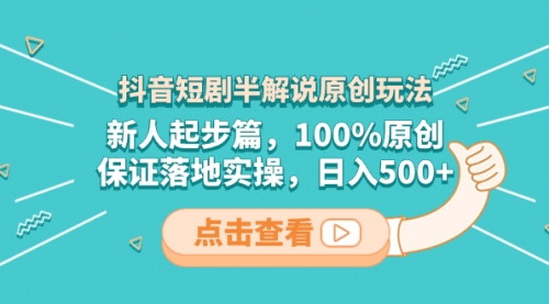 【副业项目8490期】抖音短剧半解说原创玩法，新人起步篇，100%原创-云起副业网