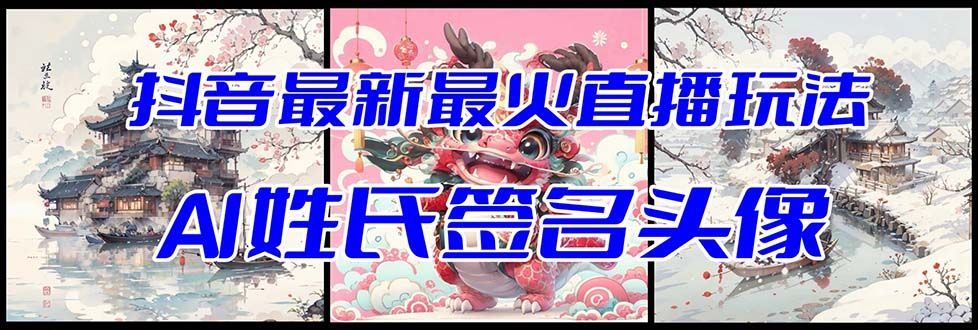 【副业项目8493期】抖音最新最火Ai姓氏签名头像直播玩法,送软件-云起副业网