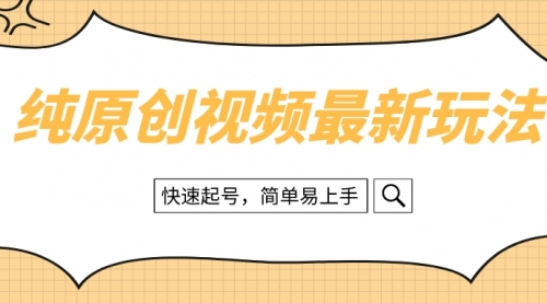 【副业项目8496期】纯原创治愈系视频最新玩法，快速起号，简单易上手-云起副业网