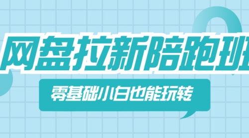 【副业项目8497期】网盘拉新陪跑班，零基础小白也能玩转网盘拉新-云起副业网