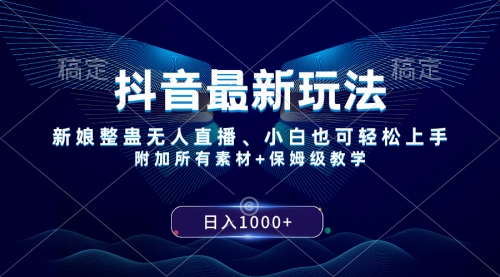 【副业项目8499期】抖音最新玩法，新娘整蛊无人直播，小白也可轻松上手，日入1000+ 保姆级教学-云起副业网
