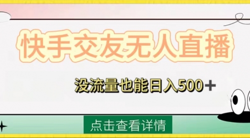 【副业项目8502期】快手交友无人直播，没流量也能日入500+-云起副业网