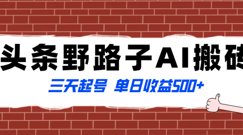 【副业项目8505期】头条野路子AI搬砖玩法，纪实类超级蓝海项目-云起副业网