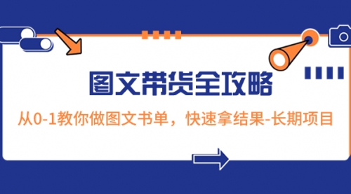 【副业项目8507期】超火的图文带货全攻略：从0-1教你做图文书单，快速拿结果-云起副业网