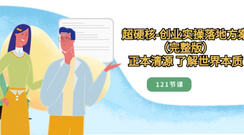 【副业项目8515期】超硬核-创业实操落地方案（完整版）-云起副业网