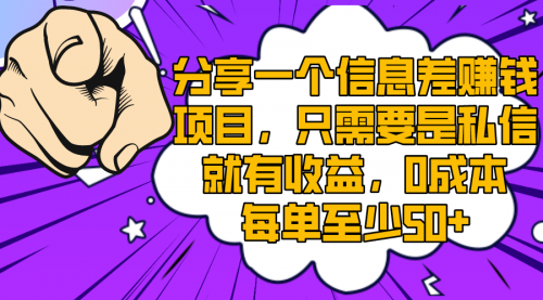 【副业项目8517期】一个信息差赚钱项目，只需要是私信就有收益-云起副业网