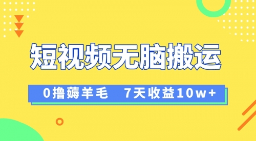 【副业项目8519期】12月最新无脑搬运薅羊毛，7天轻松收益1W-云起副业网