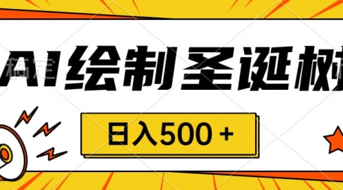 【副业项目8521期】圣诞节风口，卖手绘圣诞树，AI制作 一分钟一个-云起副业网