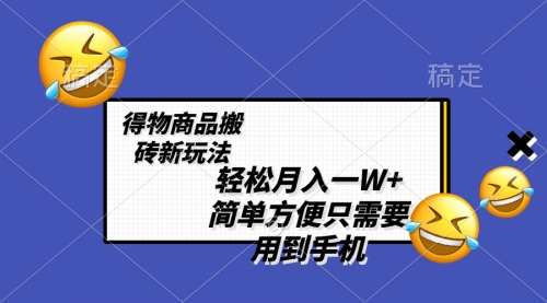 【副业项目8522期】轻松月入一W+，得物商品搬砖新玩法-云起副业网