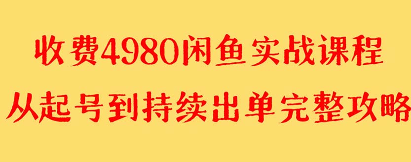 【副业项目8523期】外面收费4980闲鱼无货源实战教程 单号4000+-云起副业网