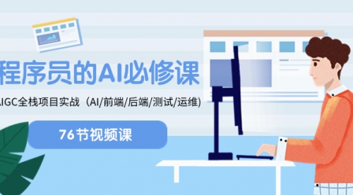 【副业项目8527期】程序员-AI必修课，AIGC 全栈项目实操-云起副业网