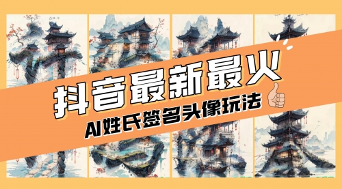 【副业项目8530期】AI姓氏签名头像定制，简单易操作，日入200-500+-云起副业网