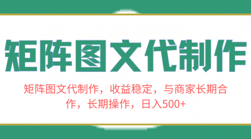 【副业项目8531期】矩阵图文代制作，收益稳定，与商家长期合作，长期操作，日入500+-云起副业网