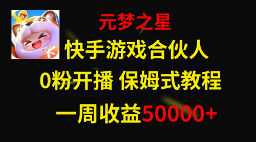 【副业项目8532期】快手游戏新风口，元梦之星合伙人，一周收入50000+-云起副业网